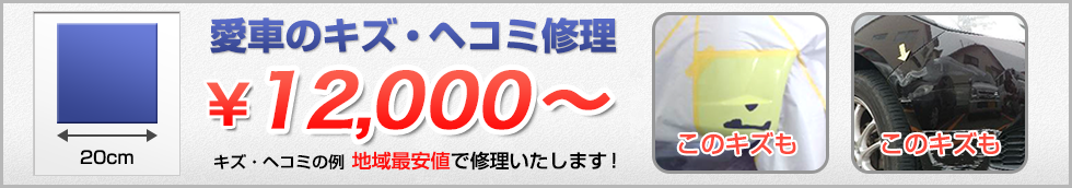 愛車のキズ・ヘコミ修理が地域最安値！